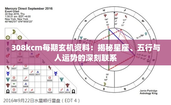 308kcm每期玄机资料：揭秘星座、五行与人运势的深刻联系