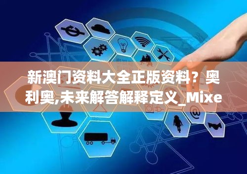 新澳门资料大全正版资料？奥利奥,未来解答解释定义_Mixed8.863