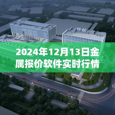 2024年12月13日金属报价软件实时行情分析与解读