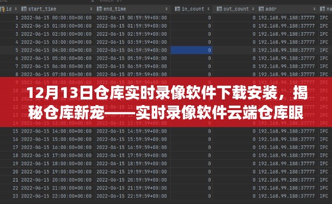 揭秘仓库新宠，实时录像软件云端仓库眼下载安装体验纪实