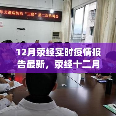 荥经最新智能疫情监控报告，科技守护健康新时代