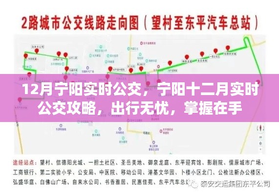 宁阳十二月实时公交指南，出行无忧，掌握在手