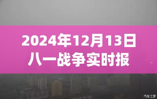 八一战争纪念日的意外发现，实时报道新闻揭秘小巷深处的独特风味与纪念意义（2024年12月13日）