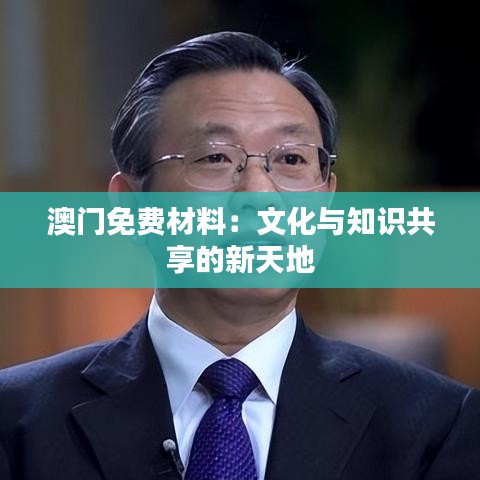 澳门免费材料：文化与知识共享的新天地