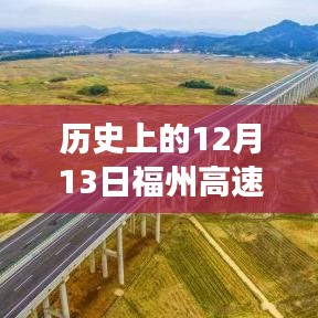 揭秘历史福州高速事故，全方位解析事故处理与学习指南（实时情况回顾）