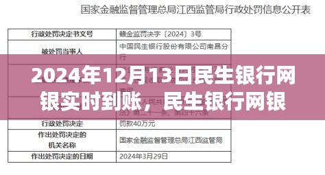 民生银行网银实时到账，金融服务的新时代里程碑