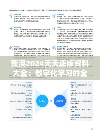 新澳2024天天正版资料大全：数字化学习的全面升级与精确把握