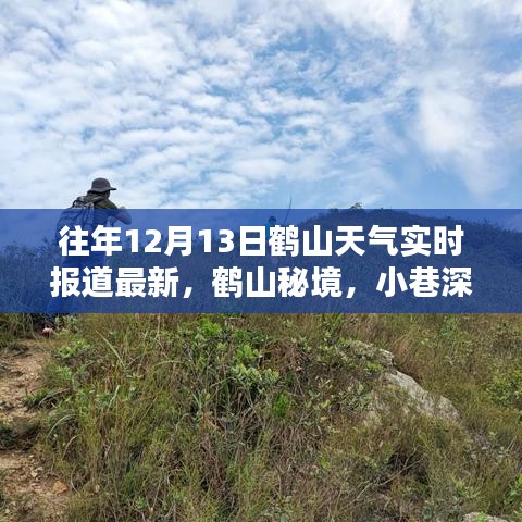 鹤山秘境，小巷深处的天气与特色小店的奇遇——实时天气报道最新消息