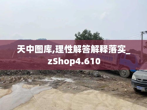 天中图库,理性解答解释落实_zShop4.610