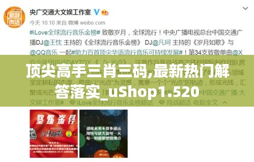 顶尖高手三肖三码,最新热门解答落实_uShop1.520