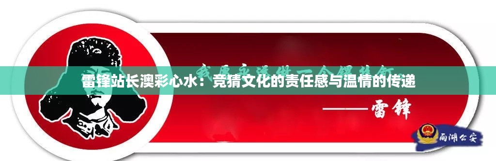 雷锋站长澳彩心水：竞猜文化的责任感与温情的传递