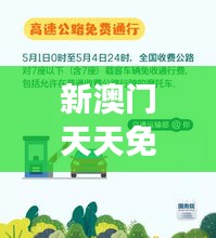 新澳门天天免费精准大全：澳门旅游省钱攻略的实用指南