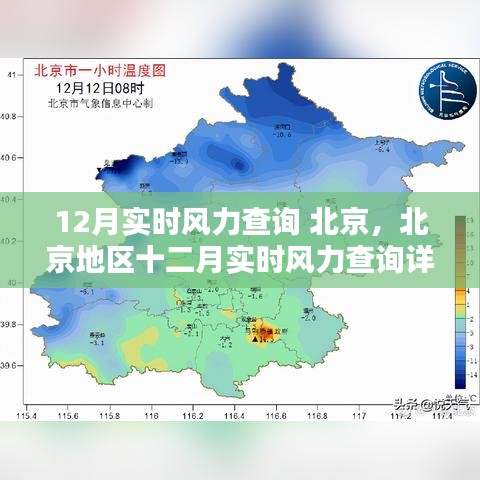 北京地区十二月实时风力查询详解及最新风力动态更新