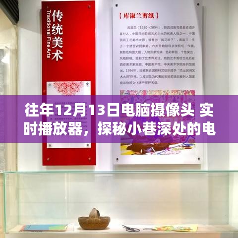 探秘小巷深处的电脑摄像头实时播放器体验馆，12月13日的独特记忆之旅