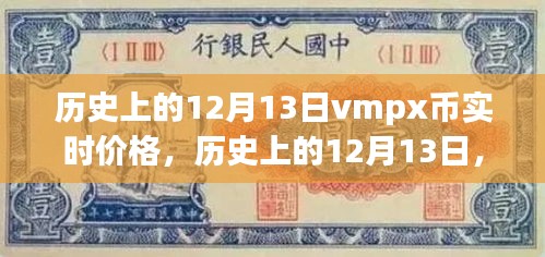 探寻VMPX币实时价格波动之旅，历史上的12月13日价格回顾