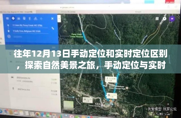 探索自然美景之旅，手动定位与实时定位的魅力对比与区别解析