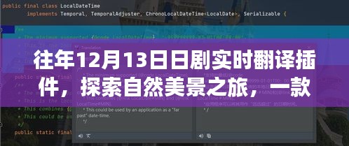 神奇的日剧实时翻译插件，探索自然美景之旅，寻找内心的宁静与平和