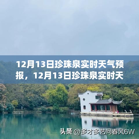 珍珠泉天气预报，洞悉冬日天气变化，畅享泉边风光时光