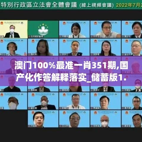 澳门100%最准一肖351期,国产化作答解释落实_储蓄版1.967