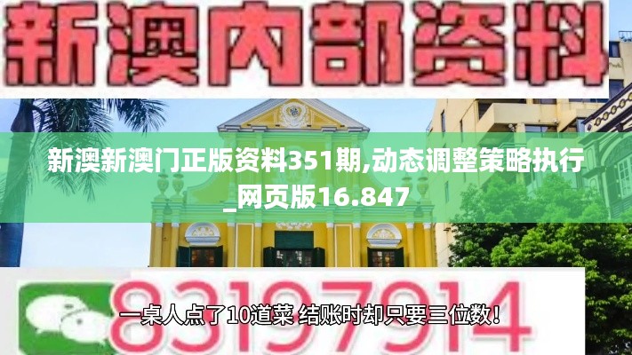 新澳新澳门正版资料351期,动态调整策略执行_网页版16.847