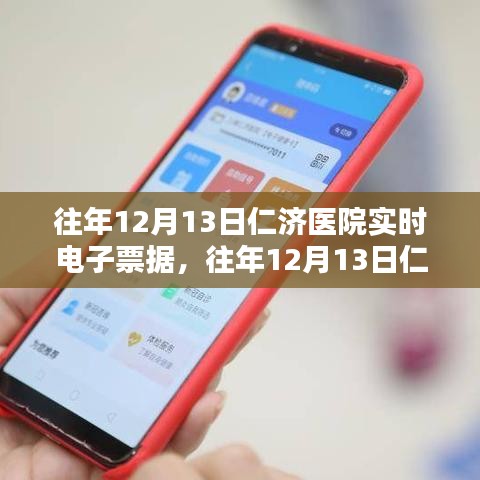 往年12月13日仁济医院实时电子票据，优劣分析与影响总结