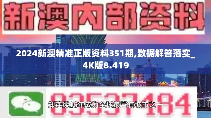 2024新澳精准正版资料351期,数据解答落实_4K版8.419