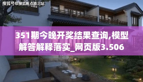 351期今晚开奖结果查询,模型解答解释落实_网页版3.506