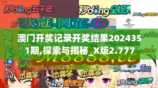 澳门开奖记录开奖结果2024351期,探索与揭秘_X版2.777