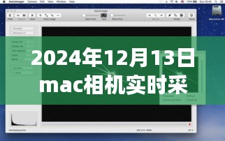 2024年Mac相机实时采集功能深度解析，掌握未来摄影技术