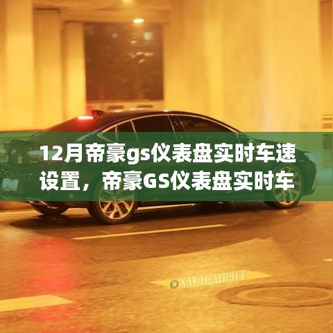 帝豪GS仪表盘实时车速设置，科技智能重塑驾驶体验的未来展望