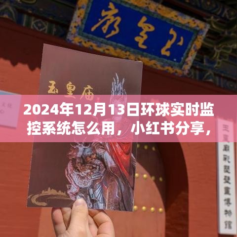 环球实时监控系统使用指南，小红书分享，教你如何操作（2024年全新指南）