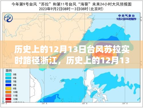 台风苏拉浙江之旅，历史12月13日的实时路径探索