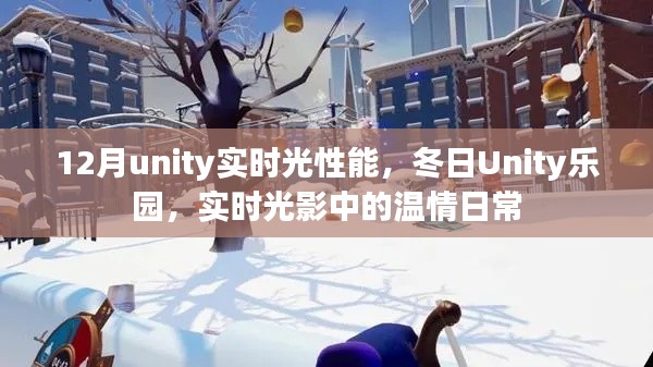 冬日Unity乐园，实时光影下的温情日常与性能探索