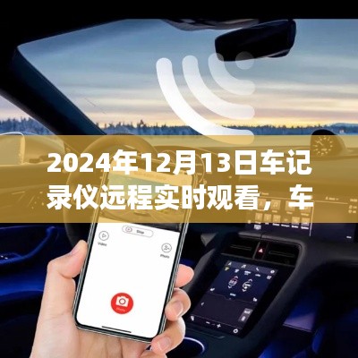 2024年车记录仪远程实时观看技术，开创未来驾驶新视界