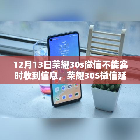 荣耀30S微信延迟问题深度解析，原因探究与解决方案​​