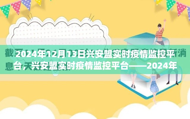 兴安盟实时疫情监控平台深度观察，2024年12月13日最新动态