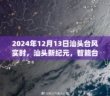 汕头台风预警系统，预见未来的守护者，实时更新台风动态（2024年12月13日）