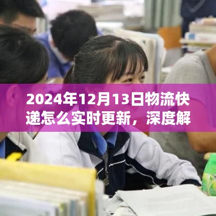 深度解析，2024年物流快递实时更新系统评测及操作指南