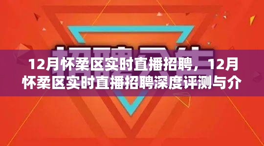 12月怀柔区实时直播招聘盛典，深度评测与详细介绍