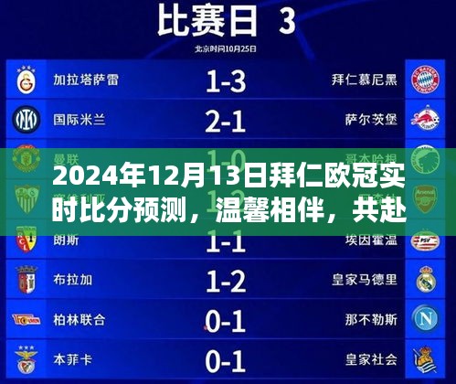 温馨相伴，共赴荣耀之夜，我与拜仁欧冠决赛的奇妙时光及实时比分预测