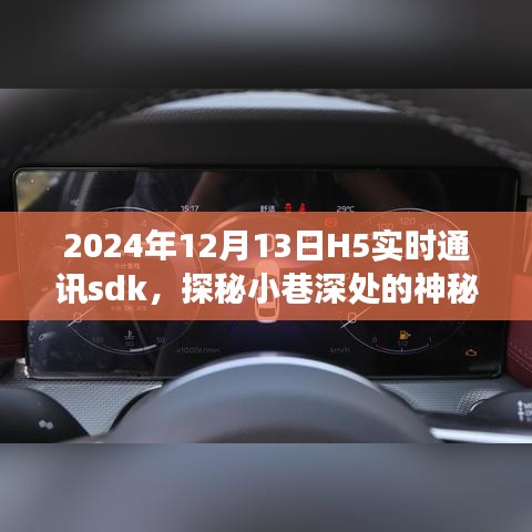 探秘小巷深处的隐藏版H5实时通讯sdk特色小店，探秘神秘角落的魅力与独特魅力