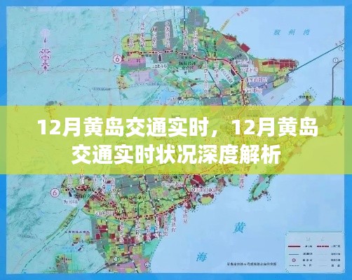 12月黄岛交通实时状况深度解析，实时交通信息与洞察