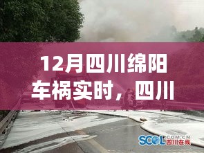 四川绵阳车祸应对指南，从风险初识到有效应对的实时指南