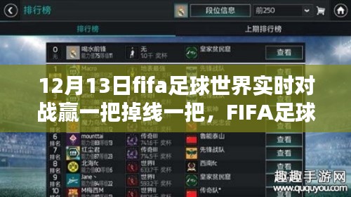 FIFA足球世界实时对战，掉线挑战与胜利时刻的波折体验