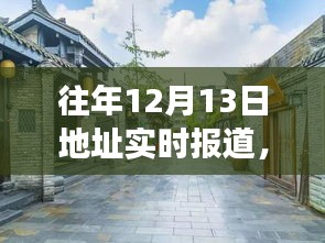 探秘巷子深处的惊喜之旅，往日12月13日地址的实时报道与独特风味探索