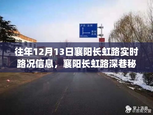 襄阳长虹路实时路况与深巷秘境特色小店，领略别样风情