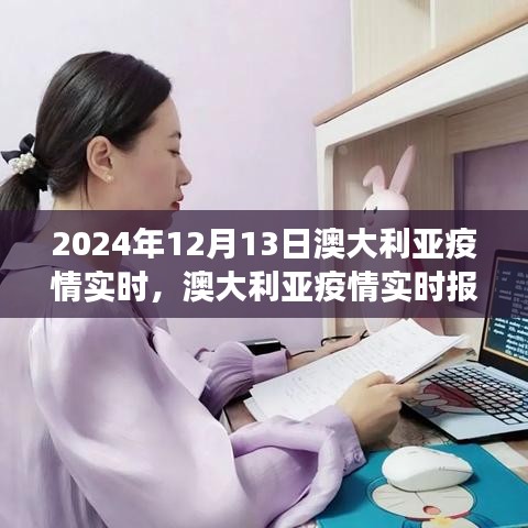 2024年12月13日澳大利亚疫情实时报告，关键进展与洞察