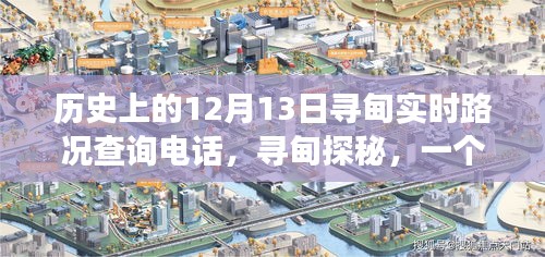 历史上的12月13日寻甸实时路况查询电话背后的温馨日常故事