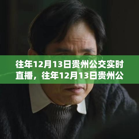 贵州公交实时直播回顾，利弊分析与个人观点分享