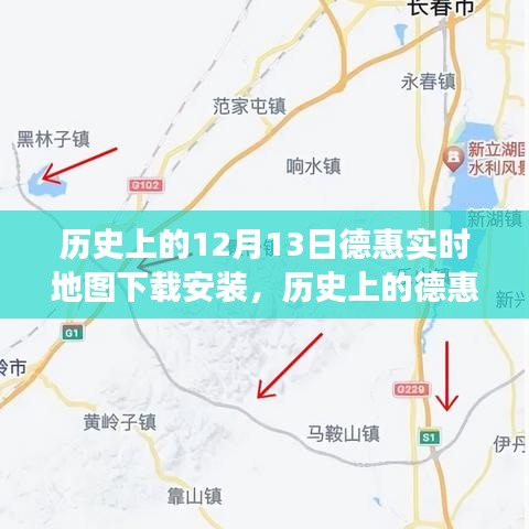 历史上的德惠实时地图下载安装，时代的记忆与变迁的见证